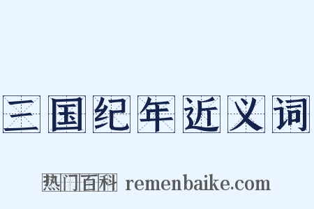 三国纪年近义词是什么意思的图片